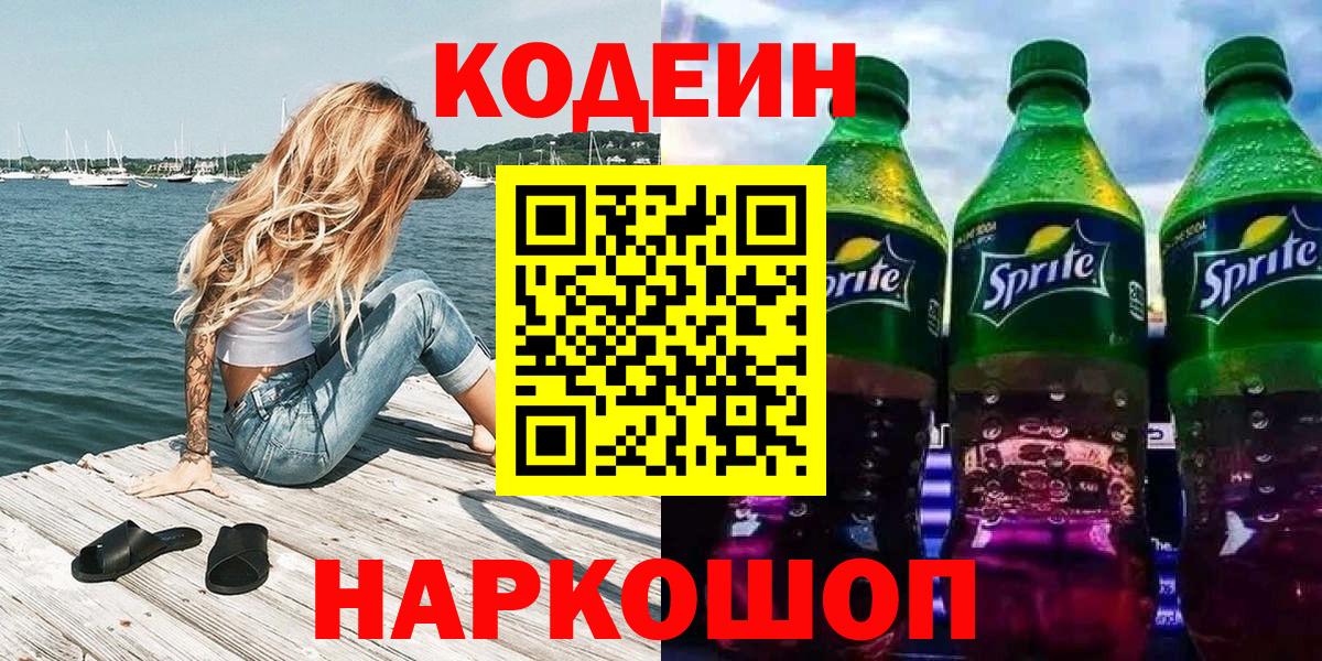 Кодеиновый сироп Lean Purple Drank Беслан